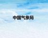 中国气象局