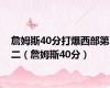 詹姆斯40分打爆西部第二（詹姆斯40分）