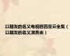 以朋友的名义电视剧百度云全集（以朋友的名义演员表）