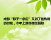 成都“粽子一条街”又到了最热闹的时候，今年上新低糖低脂粽