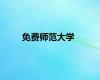 免费师范大学