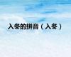 入冬的拼音（入冬）