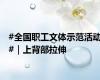 #全国职工文体示范活动#｜上背部拉伸