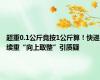 超重0.1公斤竟按1公斤算！快递续重“向上取整”引质疑