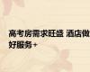 高考房需求旺盛 酒店做好服务+