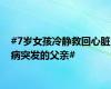 #7岁女孩冷静救回心脏病突发的父亲#
