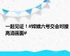 一起见证！#嫦娥六号交会对接高清画面#
