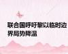 联合国呼吁黎以临时边界局势降温