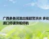 广西多条河流出现超警洪水 多处渡口停渡货船停航
