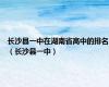 长沙县一中在湖南省高中的排名（长沙县一中）