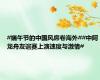 #端午节的中国风席卷海外##中阿龙舟友谊赛上演速度与激情#