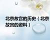 北京故宫的历史（北京故宫的资料）