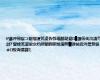 #濂冲憳宸ユ嫆缁濅笂鍙告綔瑙勫垯琚▉鑳佸伐浣滀笉淇? 鐢蜂笂鍙歌京绉帮細閰掑悗澶辫█锛屾垜涔熷洜姝ゅ绂诲瓙鏁?,