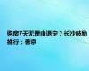 购房7天无理由退定？长沙鼓励推行；普京