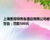 上海索菲特青春酒店有限公司被警告；罚款500元
