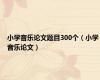 小学音乐论文题目300个（小学音乐论文）