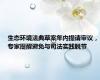 生态环境法典草案年内提请审议，专家提醒避免与司法实践脱节