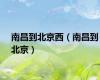 南昌到北京西（南昌到北京）