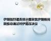伊朗强烈谴责部分国家就伊朗核问题推动通过对伊施压决议
