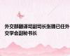 外交部翻译司副司长张璐已任外交学会副秘书长