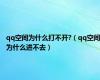 qq空间为什么打不开?（qq空间为什么进不去）