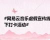 #网易云音乐虚假宣传线下打卡活动#