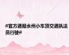 #官方通报永州小车顶交通执法员行驶#