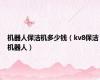 机器人保洁机多少钱（kv8保洁机器人）