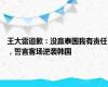 王大雷道歉：没赢泰国我有责任，誓言客场逆袭韩国