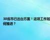 30省市已出台方案！这项工作如何推进？