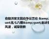 俞敏洪发文回应争议言论 &quot;乱七八糟&quot;表述引风波，诚挚致歉