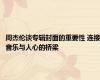 周杰伦谈专辑封面的重要性 连接音乐与人心的桥梁