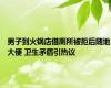 男子到火锅店借厕所被拒后随地大便 卫生矛盾引热议