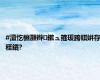 #澶忔棩灏辫鏉ュ箍瑗跨帺姘存秷鏆?