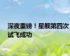 深夜重磅！星舰第四次试飞成功