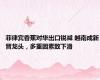 菲律宾香蕉对华出口锐减 越南成新晋龙头，多重因素致下滑