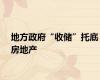 地方政府“收储”托底房地产