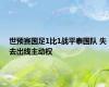 世预赛国足1比1战平泰国队 失去出线主动权