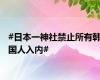 #日本一神社禁止所有韩国人入内#