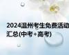 2024温州考生免费活动汇总(中考+高考)