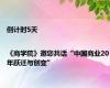 倒计时5天 |《商学院》邀您共话“中国商业20年跃迁与创变”