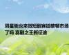 周星驰也来微短剧赛道整顿市场了吗 喜剧之王新征途