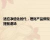 适应净值化时代，理财产品频现提前退场