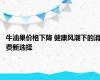 牛油果价格下降 健康风潮下的消费新选择