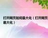 打开网页如何最大化（打开网页最大化）