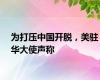 为打压中国开脱，美驻华大使声称