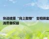 快递续重“向上取整” 变相损害消费者权益