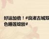 好运加倍！#良渚古城双色睡莲绽放#
