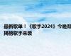 最新歌单！《歌手2024》今晚双揭榜歌手来袭