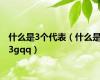 什么是3个代表（什么是3gqq）